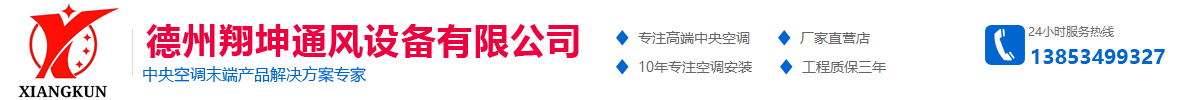 德州翔坤通風設備有限公司1